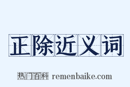 正除近义词是什么意思的图片